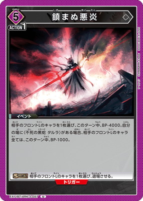 鎮まぬ悪炎
