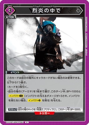 烈炎の中で