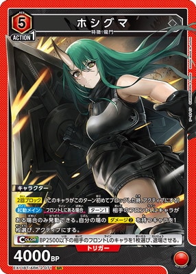 EX11BT/ARK-2-071 ホシグマ SR | ユニオンアリーナ,ユニオン