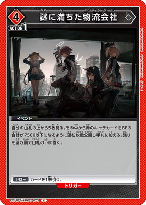 謎に満ちた物流会社