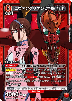 UA44BT/EVA-1-082 エヴァンゲリオン2号機 獣化 SR | ユニオンアリーナ