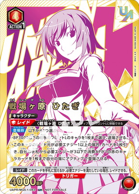 UNION ARENA 戦場ヶ原ひたぎ レアカード 戦場ヶ原 ひたぎ(UA42BT/MGS-1-083) | SR | ドラゴンスター | ユニオン