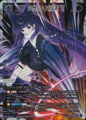 WIXOSS使えそうなカード WX25-P2-009 シザー・ハンズ LR | WIXOSS,WX25シリーズ,ブースター