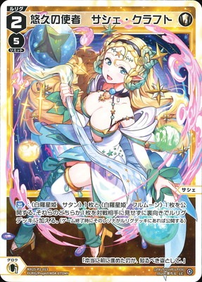 WX25-P2-013 悠久の使者 サシェ・クラフト LC | WIXOSS,WX25シリーズ
