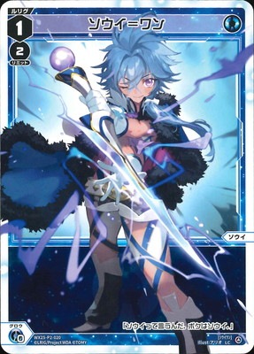 WX25-P2-020 ソウイ＝ワン LC | WIXOSS,WX25シリーズ,ブースターパック