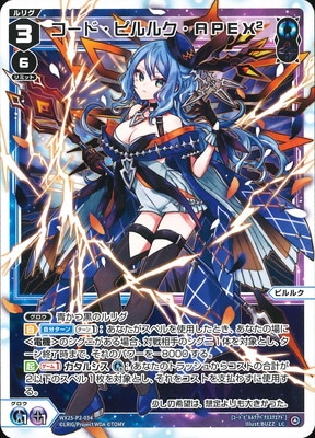 WX25-P2-034 コード・ピルルク・APEX2 LC | WIXOSS,WX25シリーズ