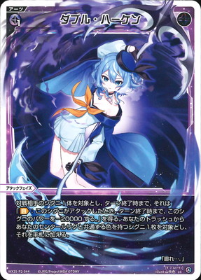 WX25-P2-044 ダブル・ハーケン LC | WIXOSS,WX25シリーズ,ブースター