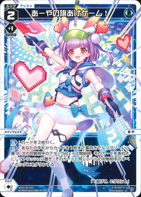 WX25-P2-051 あーやの旗あげゲーム！ LC | WIXOSS,WX25シリーズ