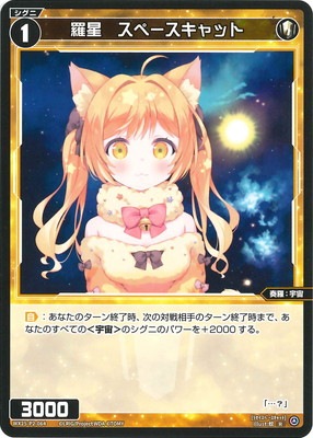 WX25-P2-064 羅星 スペースキャット R | WIXOSS,WX25シリーズ