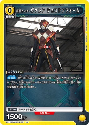 仮面ライダーヴァレン チョコドンフォーム
