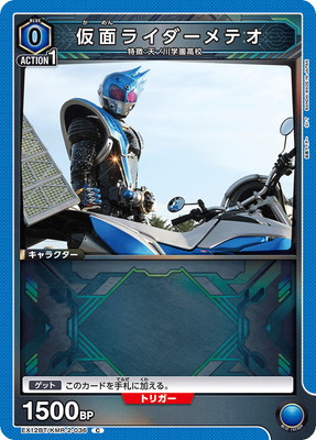 仮面ライダーメテオ