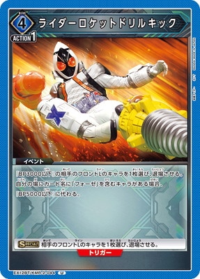 ライダーロケットドリルキック