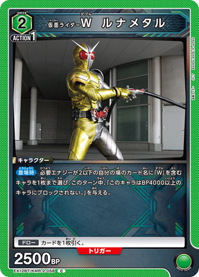 仮面ライダーW ルナメタル