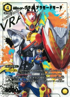 パラレル】EX12BT/KMR-2-003 仮面ライダーヴラム アラモードモード R