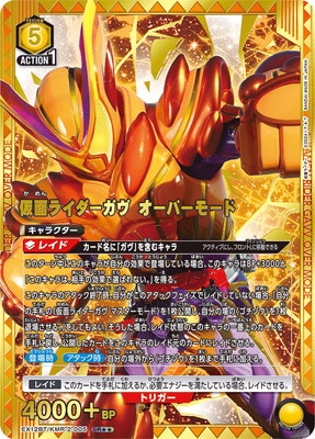 仮面ライダーガヴ オーバーモード パラレル　SR★★ パラレル】EX12BT/KMR-2-005 仮面ライダーガヴ オーバーモード SR