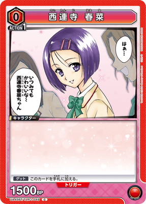 西連寺 春菜