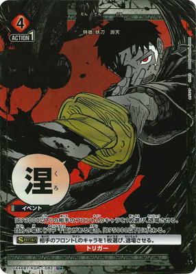 パラレル】UA46BT/KGR-1-082 淵天 涅 U☆ | ユニオンアリーナ,ユニオン