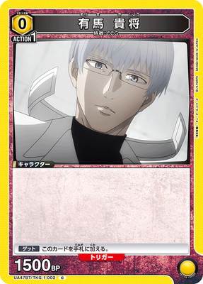 有馬 貴将