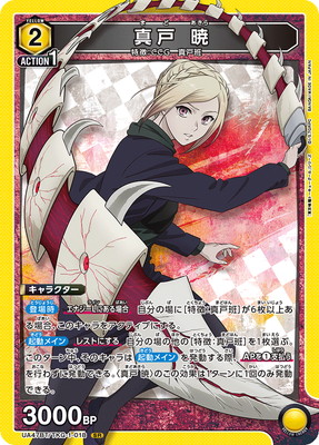 UA47BT/TKG-1-018 真戸 暁 SR | ユニオンアリーナ,ユニオンアリーナ