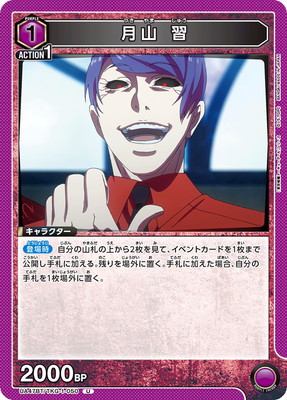 月山 習