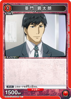 亜門 鋼太朗