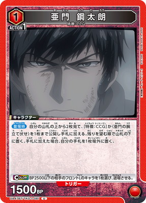 亜門 鋼太朗