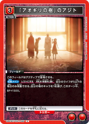 「アオギリの樹」のアジト