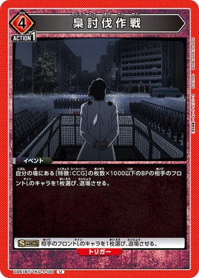 梟討伐作戦