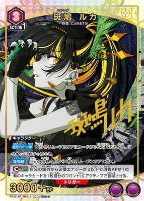 パラレル】PC01BT/IMS-3-030 斑鳩 ルカ PcR☆ | ユニオンアリーナ