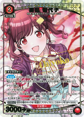ユニオンアリーナ 黛冬優子 星2 パラレル 園田智代子 デッキパーツ パラレル】PC01BT/IMS-3-048 園田 智代子 PcSR☆ | ユニオンアリーナ