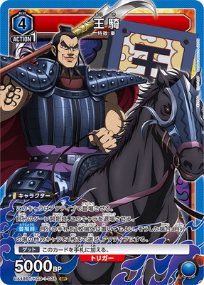 UA48BT/KGD-1-035 王騎 SR | ユニオンアリーナ,ユニオンアリーナ