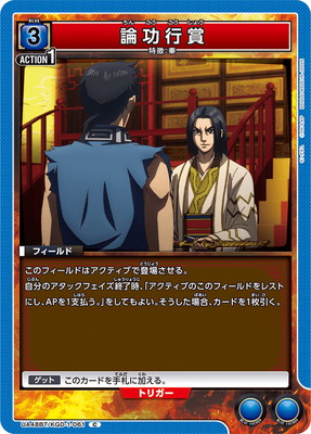 論功行賞