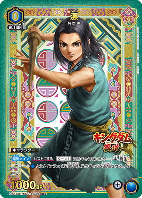 キングダム【UA48BT】