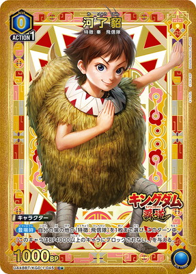 キングダム【UA48BT】