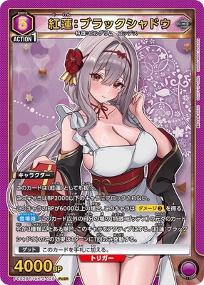 PC02BT/NIK-2-025 紅蓮：ブラックシャドウ PcSR | ユニオンアリーナ