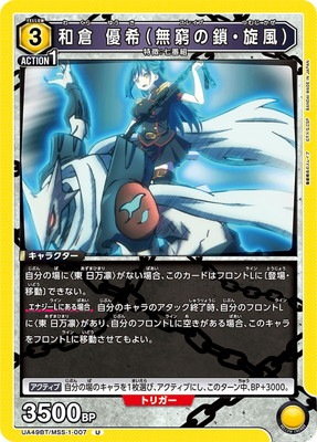UA49BT/MSS-1-007 和倉 優希（無窮の鎖・旋風） U | ユニオンアリーナ