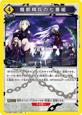 魔都精兵の七番組