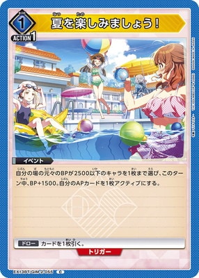夏を楽しみましょう!