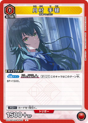 月村 手毬