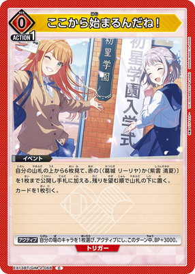 ここから始まるんだね!