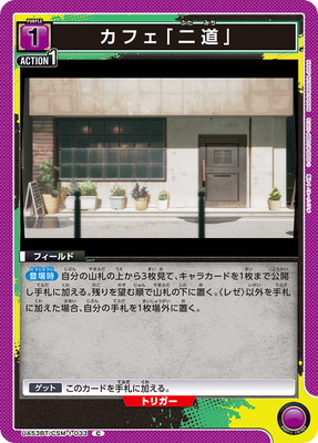 UA53BT/CSM-1-033 カフェ「二道」 C | ユニオンアリーナ,ユニオン