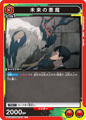 未来の悪魔