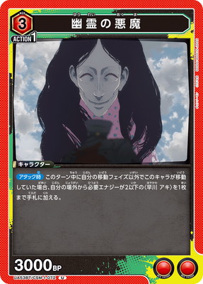 UA53BT/CSM-1-072 幽霊の悪魔 U | ユニオンアリーナ,ユニオンアリーナ