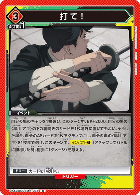 打て!