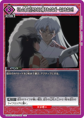 りんの命と引きかえに得るものなど―なにもない!!