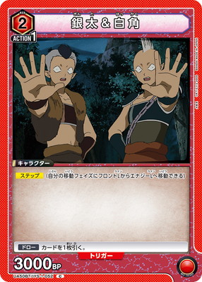 銀太&白角