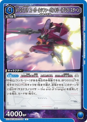 EX14BT/MCR-2-014 VF-27��SP �����ѡ��륷�ե����Х륭�꡼�ʥ֥�顦��������� U