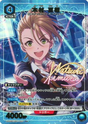 パラレル】UA55BT/IMC-1-037 木村 夏樹 R☆ | ユニオンアリーナ