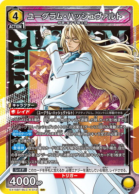 ユニオンアリーナ ユーグラム・ハッシュヴァルト 4枚セット EX15BT/BLC-4-012 ユーグラム・ハッシュヴァルト SR | ユニオン