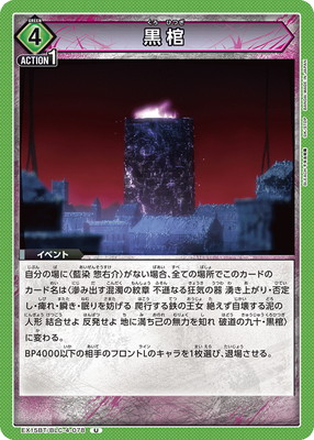 黒棺